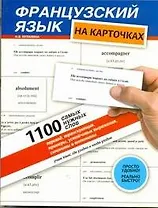 Французский на карточках. 1100 самых нужных слов: перевод, транскрипция, примеры, устойчивые выражения, синонимы и антонимы: учеб. пособие