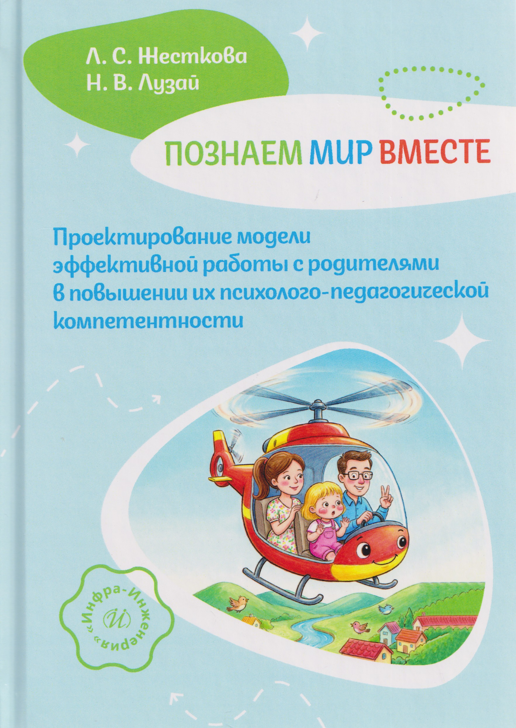 Обложка книги «Познаем мир вместе. Проектирование модели эффективной работы с родителями в повышении их психолого-педагогической компетентности»