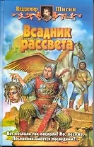 Всадник рассвета (БА). Шигин В.. (Демалыс)