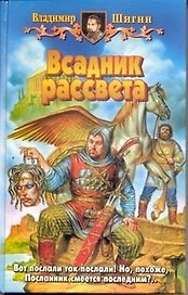 Всадник рассвета (БА). Шигин В.. (Демалыс)