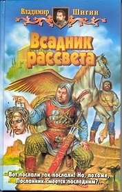 Всадник рассвета (БА). Шигин В.. (Демалыс)