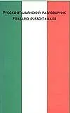 Русско-итальянский разговорник (тв) (флаг) (70х108/32)