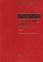 Учебно-практический комментарий к Уголовному кодексу Российской Федерации. 2 -е изд.