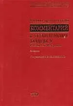 Учебно-практический комментарий к Уголовному кодексу Российской Федерации. 2 -е изд.