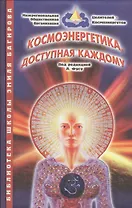Космоэнергетика доступная каждому (2 изд.) (БШЭ.Багирова) Фусу
