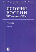 История России XIX - начала XX в. Учебник