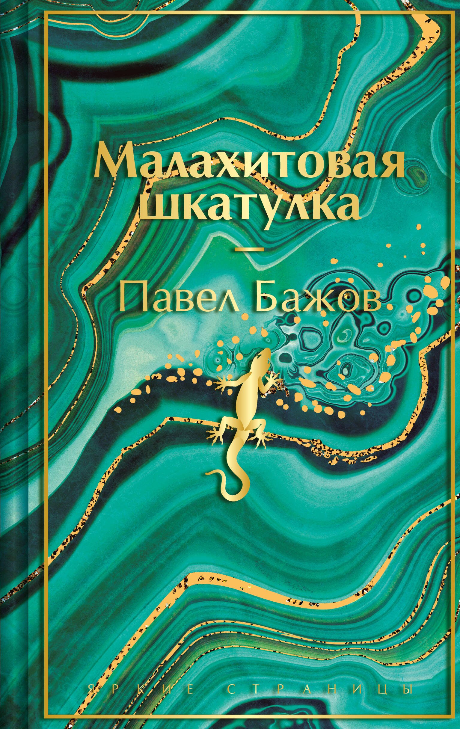 

Малахитовая шкатулка