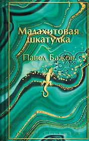 Малахитовая шкатулка