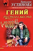 Гений пустого места - 0