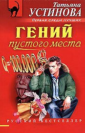 Гений пустого места