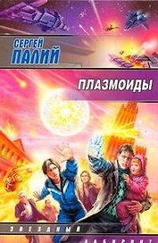 Плазмоиды: [фантаст. роман]