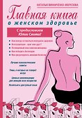 Главная книга о женском здоровье - 0