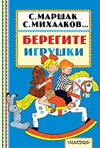 Берегите игрушки