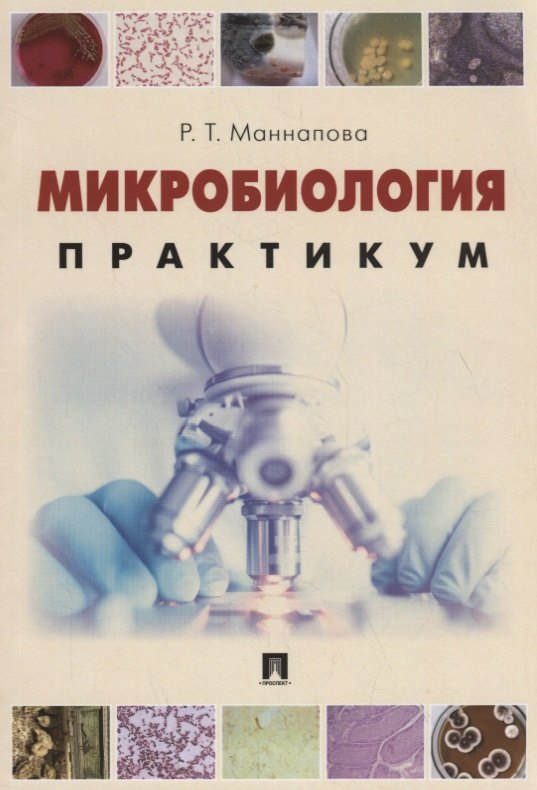 

Микробиология. Практикум для выполнения лабораторно-практических работ. Учебник