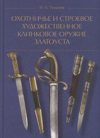 Охотничье и строевое художественное клинковое оружие Златоуста