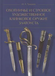 Охотничье и строевое художественное клинковое оружие Златоуста