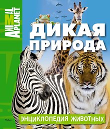 Дикая природа. Энциклопедия животных