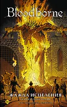 Bloodborne. Жажда исцеления