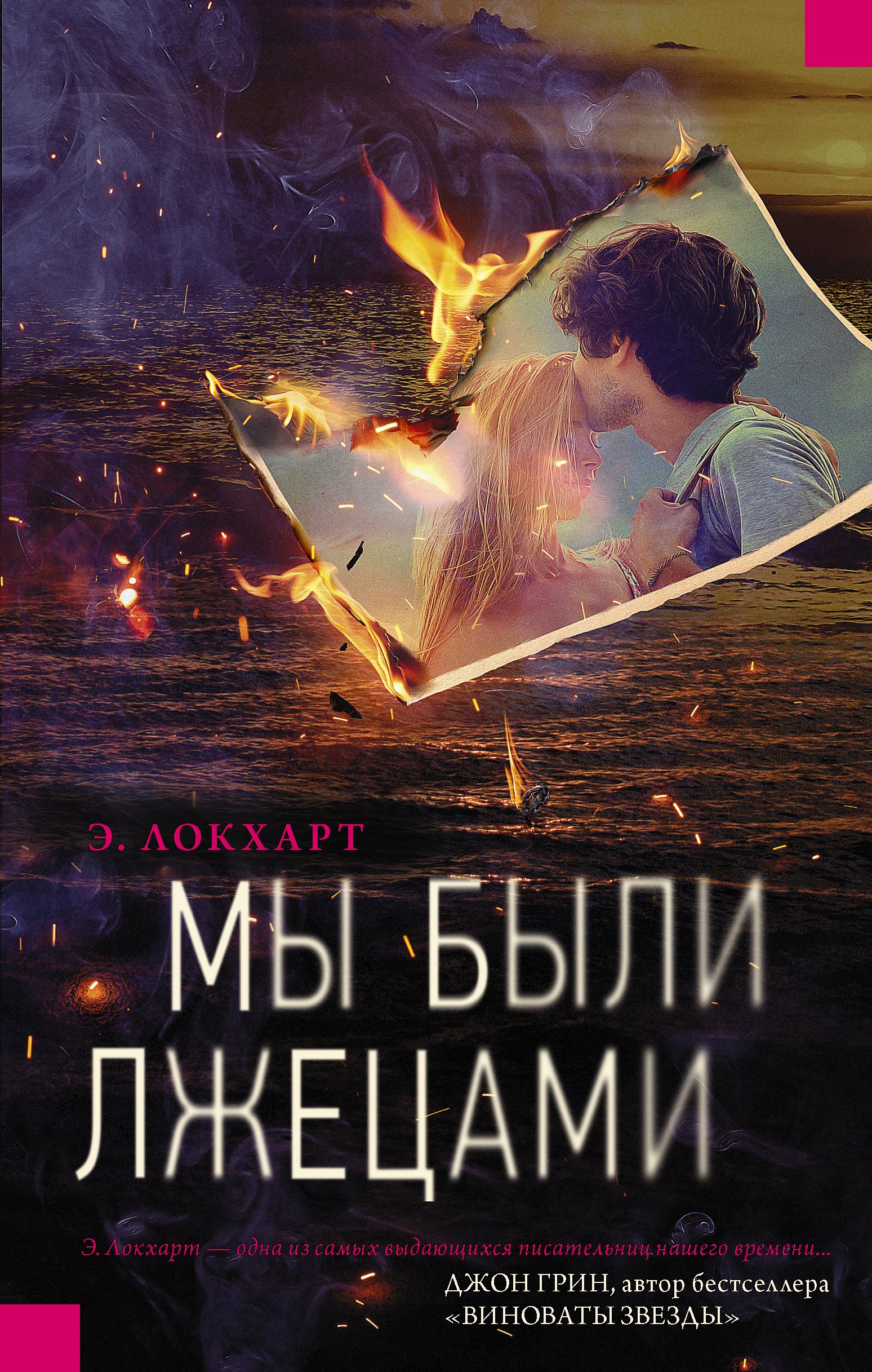 

Мы были лжецами : роман