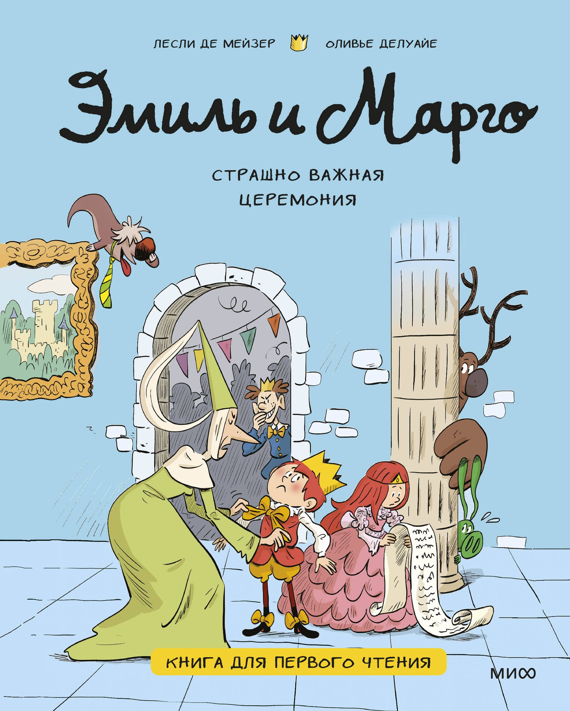 

Эмиль и Марго. Страшно важная церемония. Книга для первого чтения