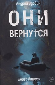 Они вернутся. Книга вторая