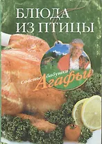 Блюда из птицы (мягк) (Советы бабушки Агафьи). Звонарева А. (Центрполиграф)