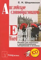 Английское словообразование = English Word Formation. Пособие для подготовки к централизованному тестированию и экзамену