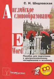 Английское словообразование = English Word Formation. Пособие для подготовки к централизованному тестированию и экзамену