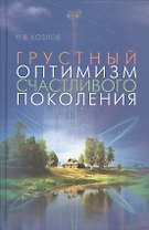 Грустный оптимизм счастливого поколения
