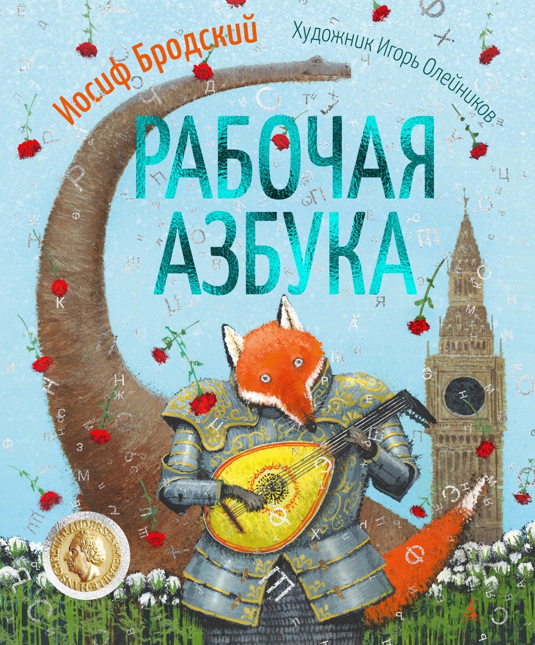 

Рабочая азбука