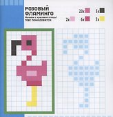 Животные. Пиксели. Наклей и раскрась - 1