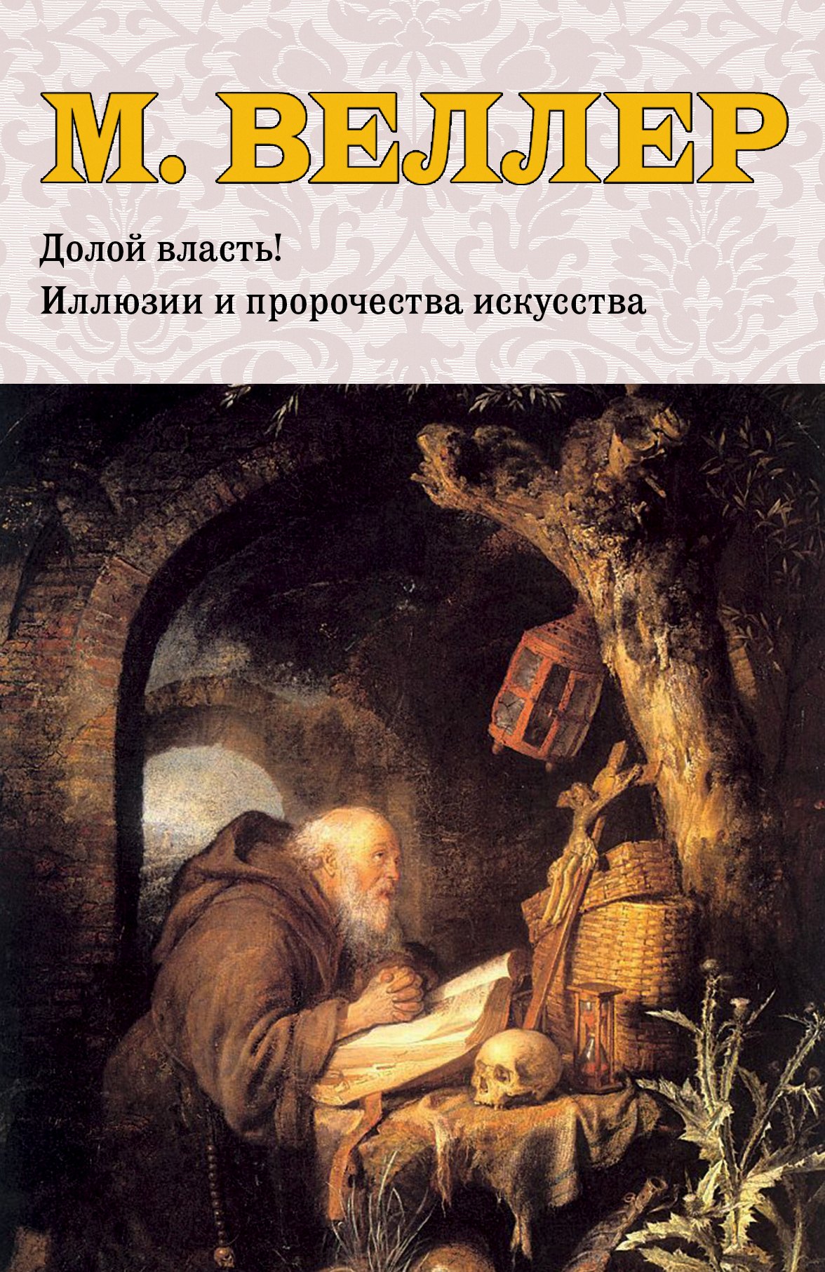 

Долой власть!Иллюзии и пророчества искусства