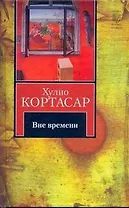 Вне времени : [рассказы, пер. с исп.]