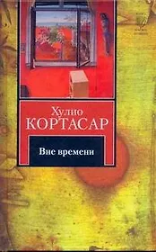 Вне времени : [рассказы, пер. с исп.]