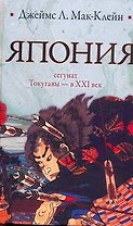 Япония. От сегуната Токугавы - в XXI век