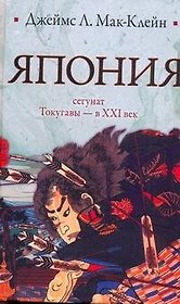 Япония. От сегуната Токугавы - в XXI век