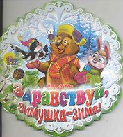 Здравствуй, Зимушка-зима! / (Снежинки) (Читаем детям) (картон). Вязова И. (Проф - Пресс)