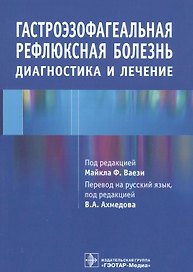 Гастроэзофагеальная рефлюксная болезнь. Диагностика и лечение