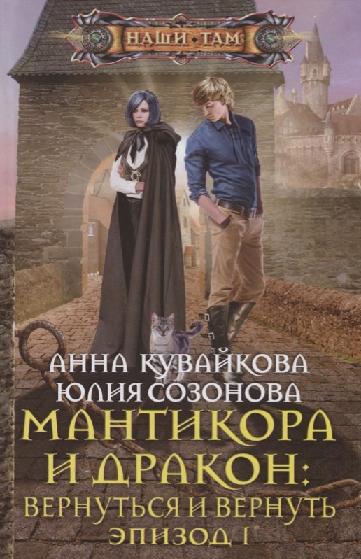 

Мантикора и Дракон: вернуться и вернуть. Эпизод 1