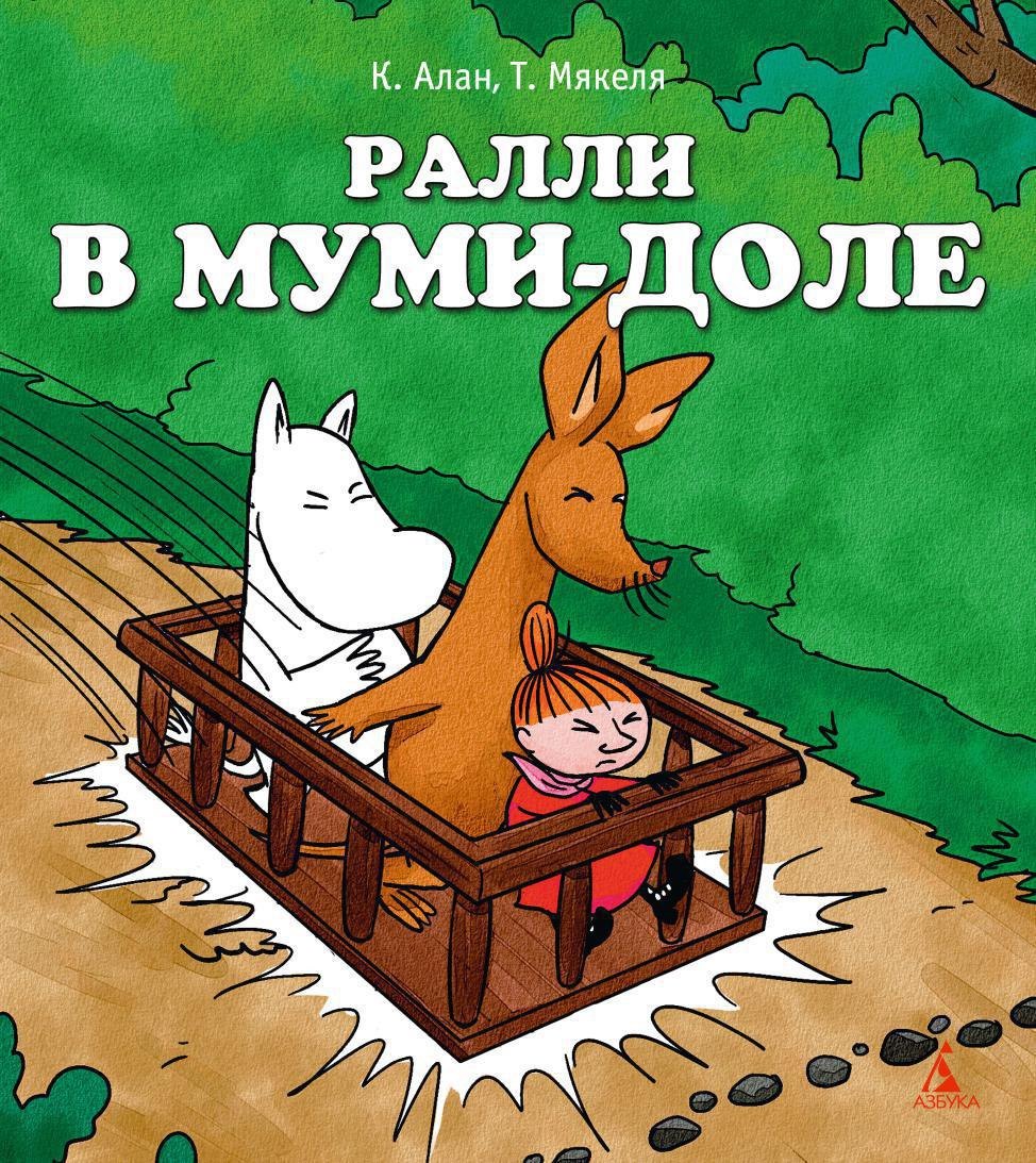 

Ралли в Муми-доле