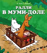 Ралли в Муми-доле