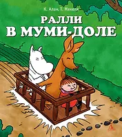 Ралли в Муми-доле