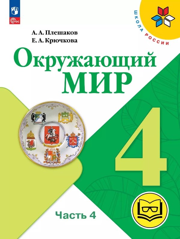 

Окружающий мир. 4 класс. Учебное пособие. В четырех частях. Часть 4 (для слабовидящих обучающихся). ФГОС 2021