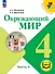 Окружающий мир. 4 класс. Учебное пособие. В четырех частях. Часть 4 (для слабовидящих обучающихся). ФГОС 2021 - 0