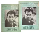 Журнал Роман-газета №15 (925) - №16 (926), 1981 год. Твоя заря (комплект из 2 журналов)