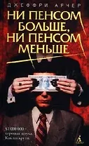 Ни пенсом больше, ни пенсом меньше