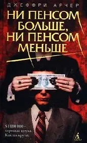 Ни пенсом больше, ни пенсом меньше