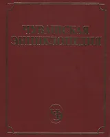 Чувашская энциклопедия т.1 (А-Е)