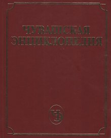 Чувашская энциклопедия т.1 (А-Е)