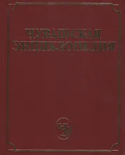 Чувашская энциклопедия т.1 (А-Е)